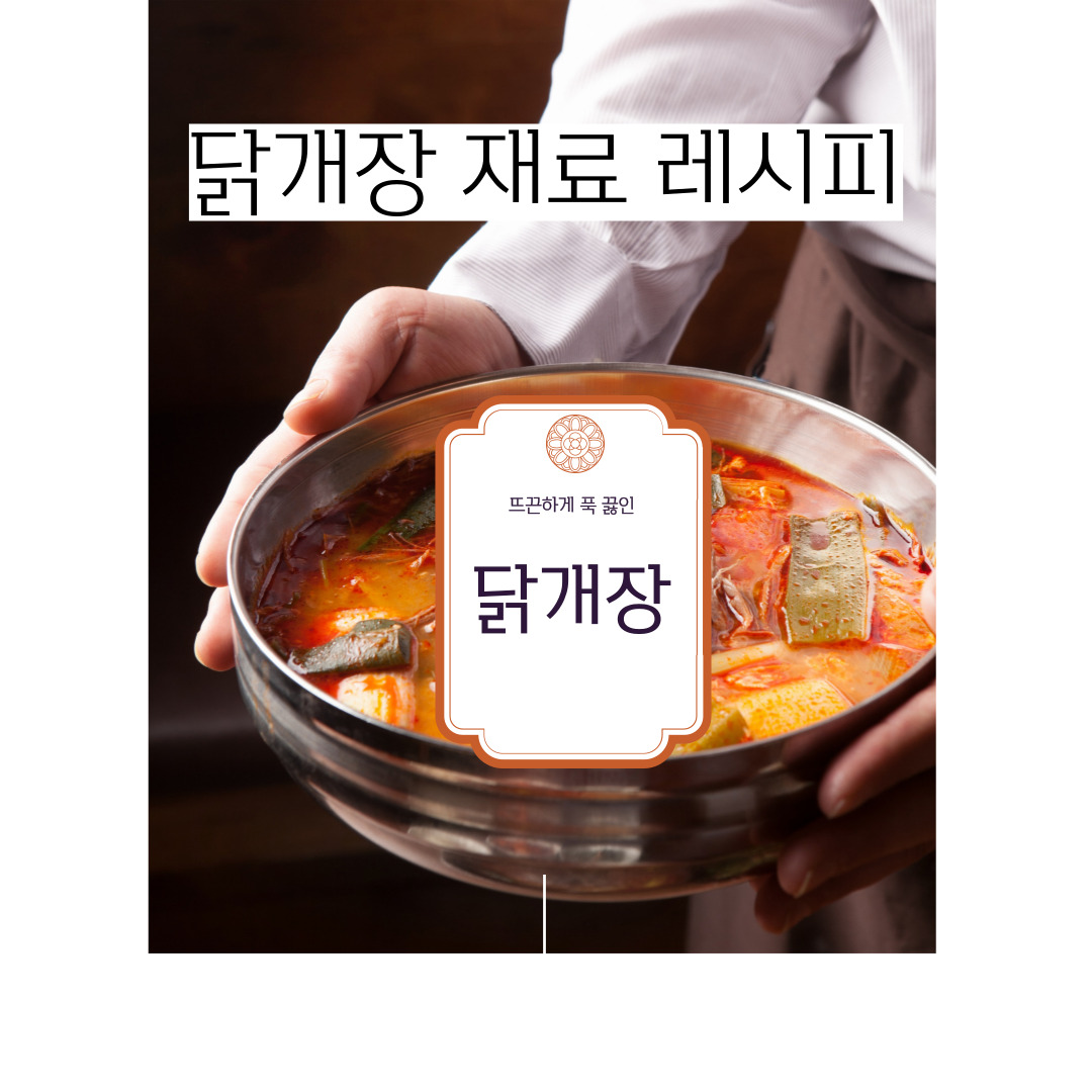 닭개장 재료 레시피