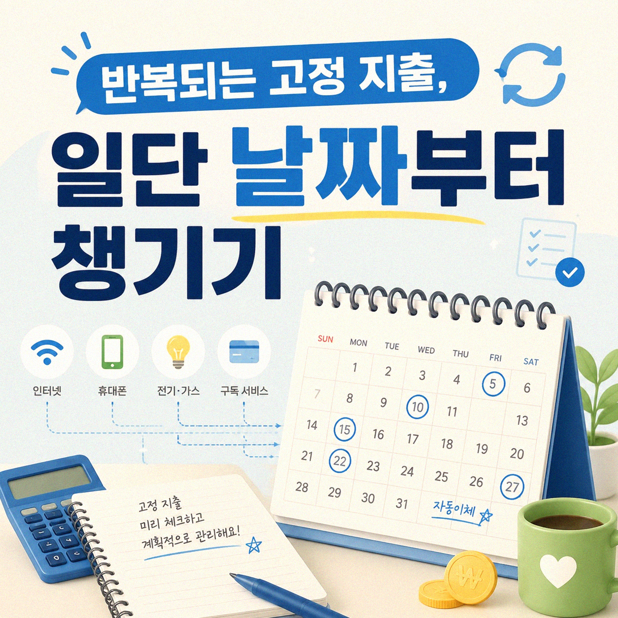 매달 나가는 보험료 관리비 구독료, 달력으로 어떻게 챙길까