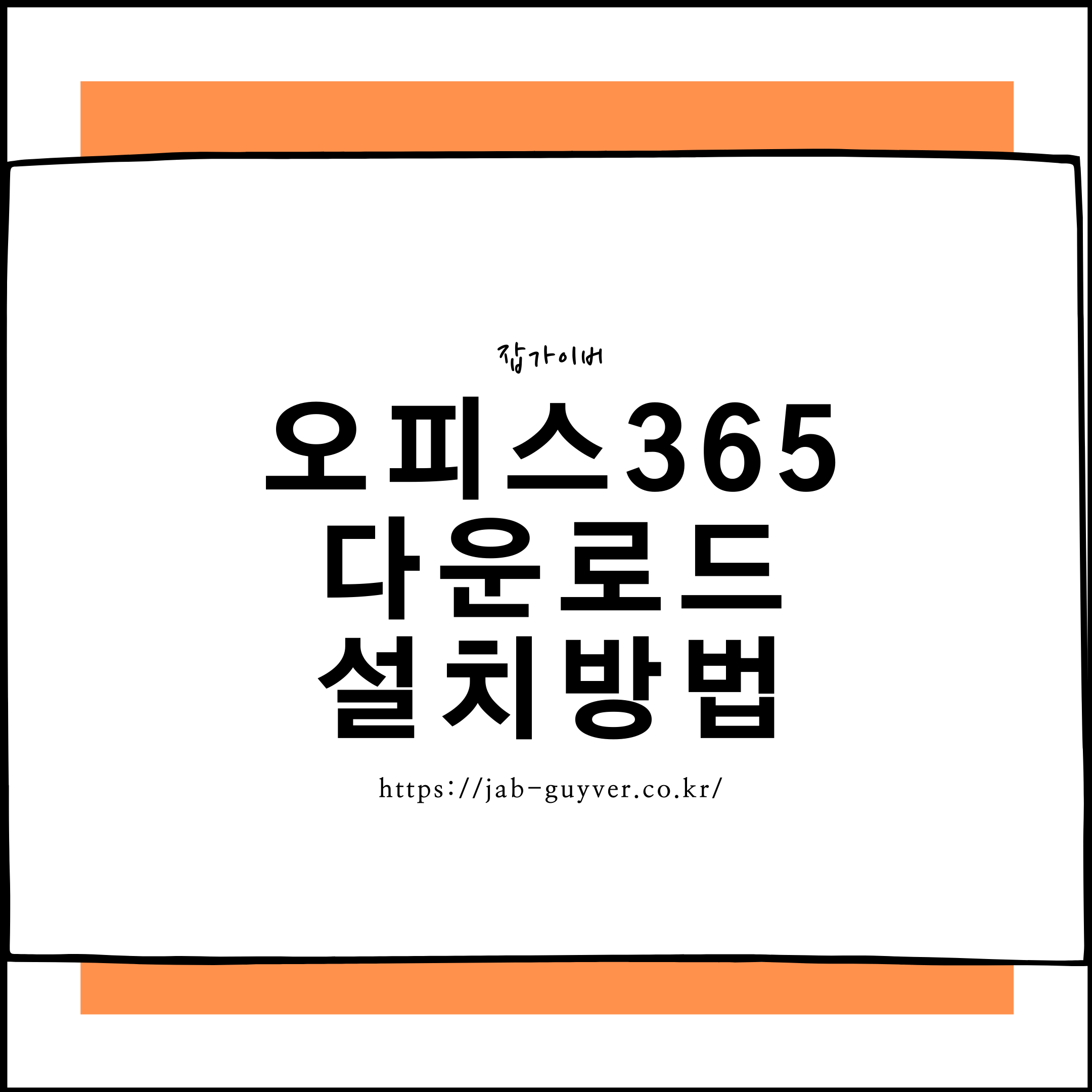 2025년 오피스365 최신 가격, 무료 설치 및 정품 인증 완벽 가이드