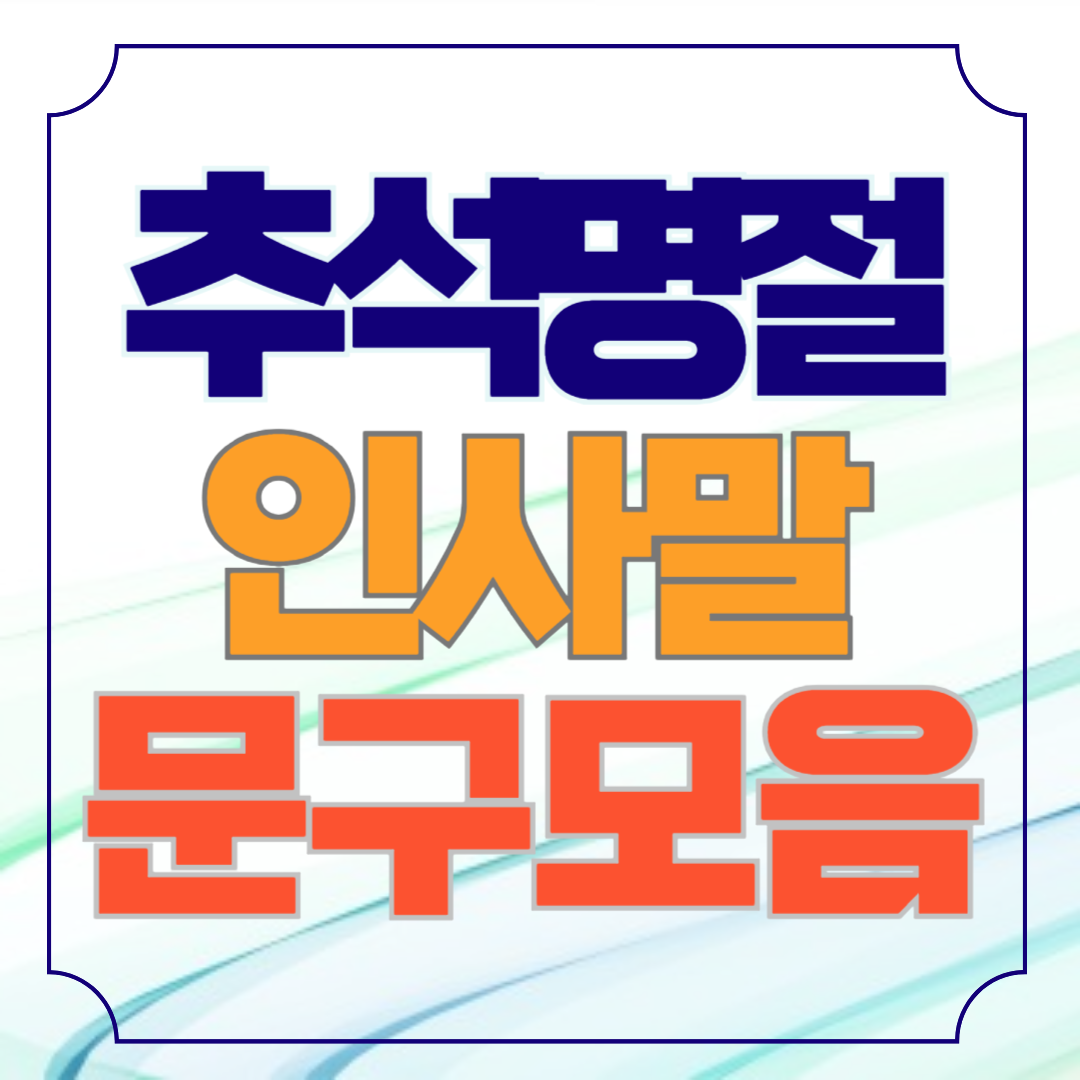 추석 명절 인사말 문구 모음