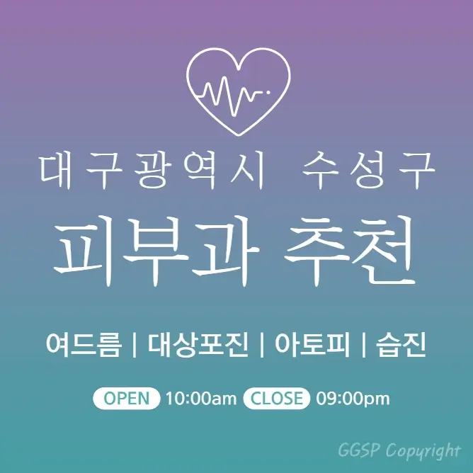 대구-수성구-피부과-병원-의원-추천