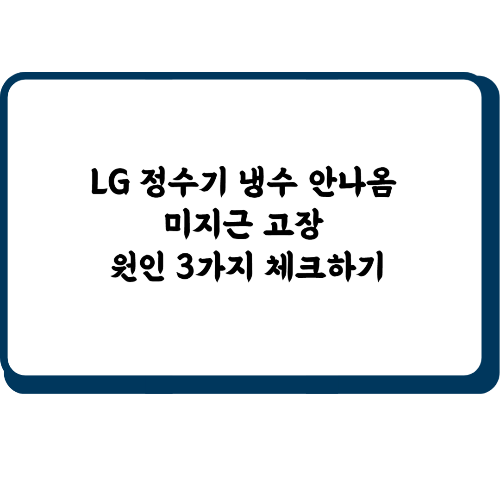 LG 정수기 냉수 안나옴
