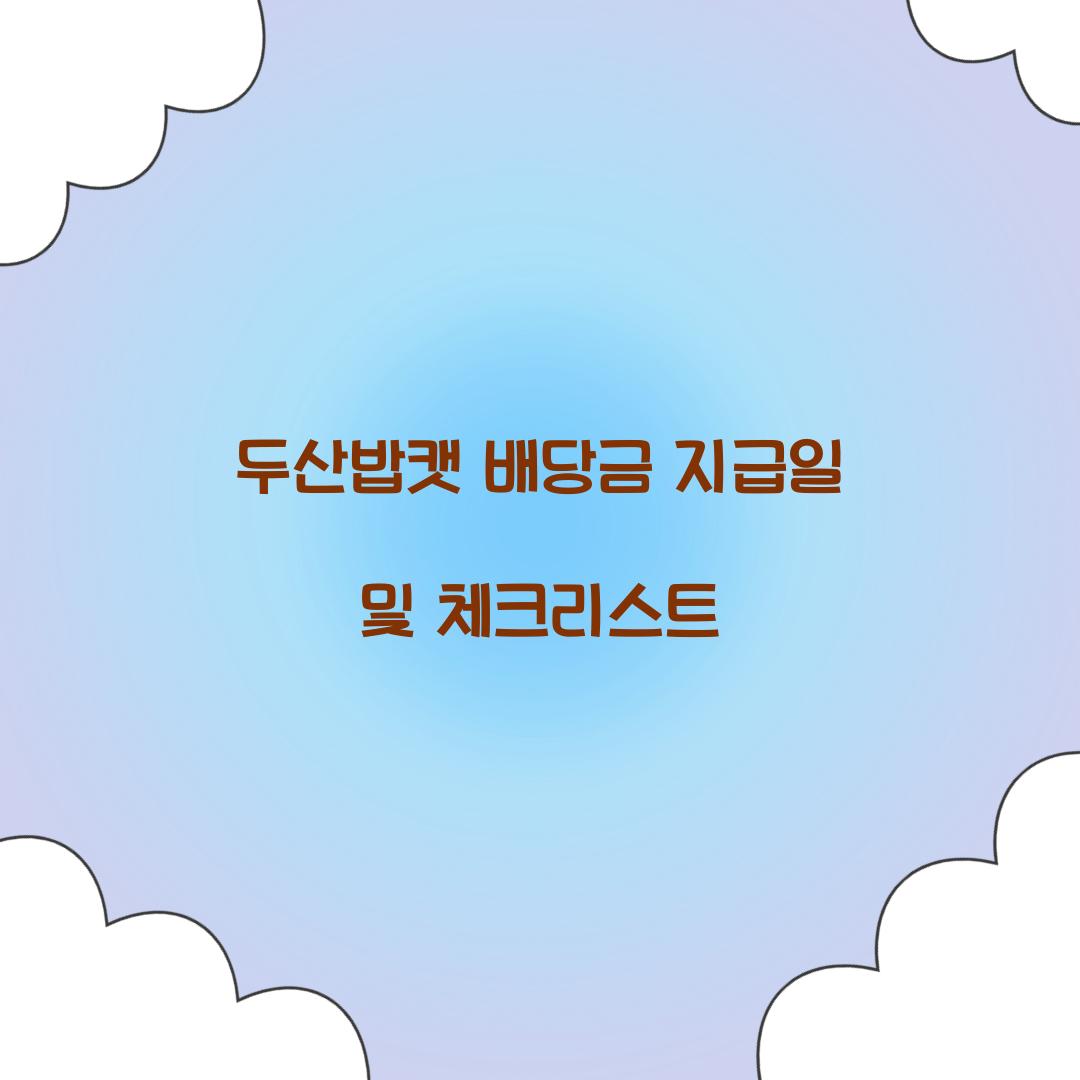 두산밥캣 배당금 지급일