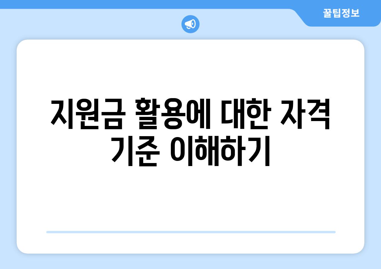 지원금 활용에 대한 자격 기준 이해하기