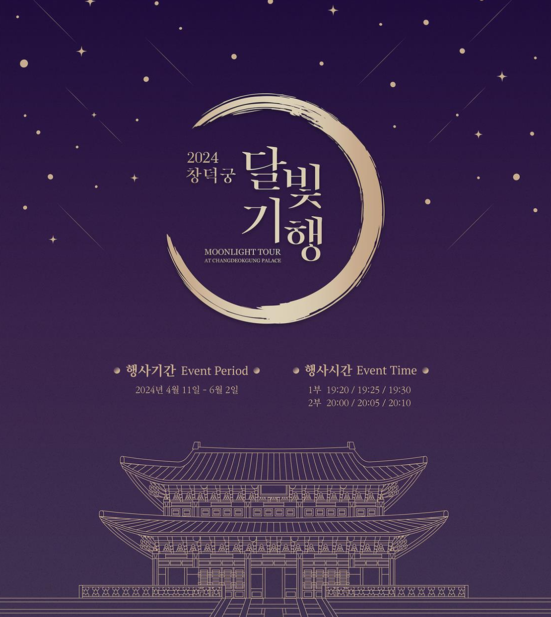 창덕궁 달빛기행 예매