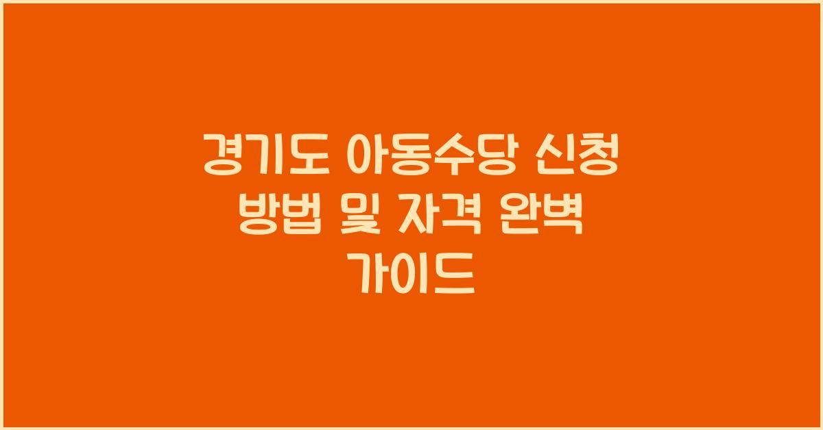 경기도 아동수당 신청  