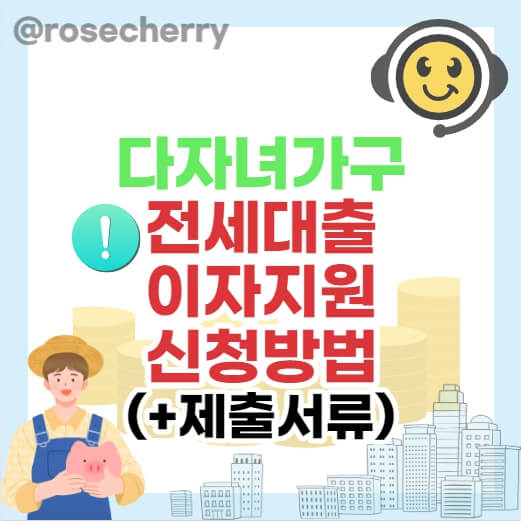성남시-다자녀가구-전세대출-이자지원-신청방법-제출서류-공고문다운로드까지-안내