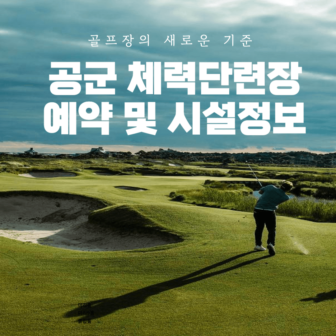 공군 체력단련장(CC) 홈페이지 예약 및 시설정보 안내