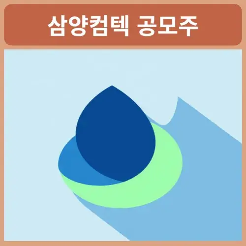 삼양컴텍-공모주