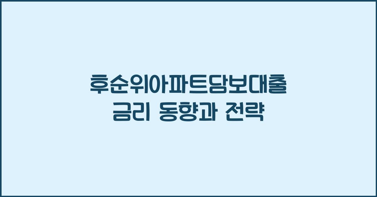후순위아파트담보대출 금리