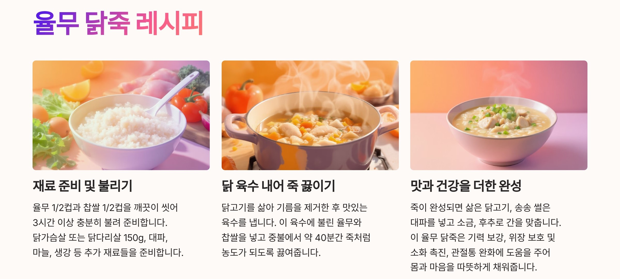 율무 약선요리 (율무 닭죽)