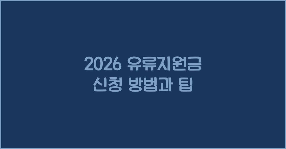 2026 유류지원금 신청
