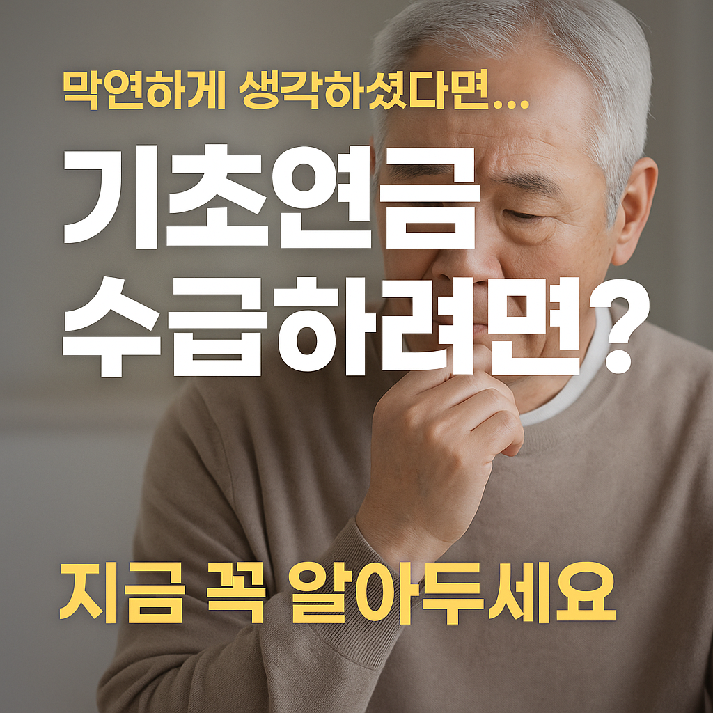기초연금 대상자 수급 조건 총정리