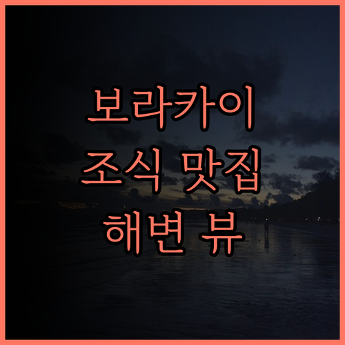 보라카이 라 카멜라 리조트, 환상의