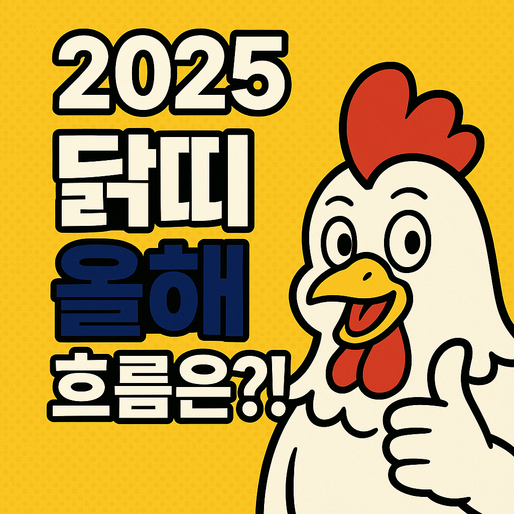 2025년 닭띠 운세 총정리