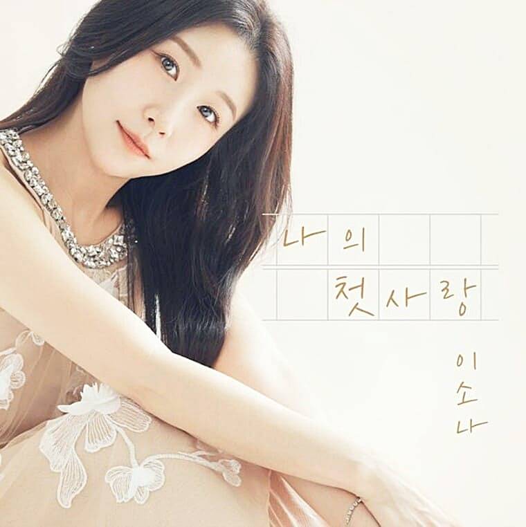 가수-이소나