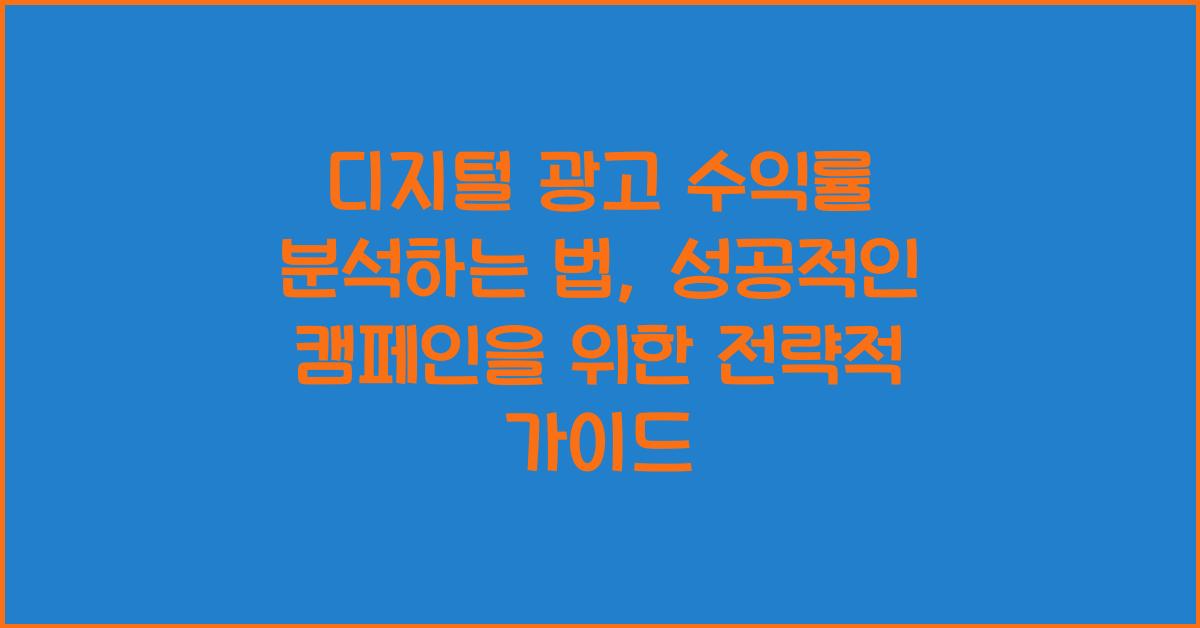 디지털 광고 수익률 분석하는 법