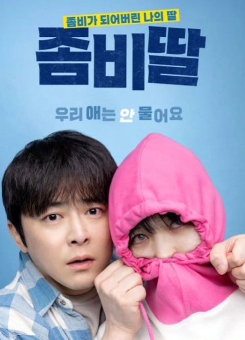 좀비딸 포스터