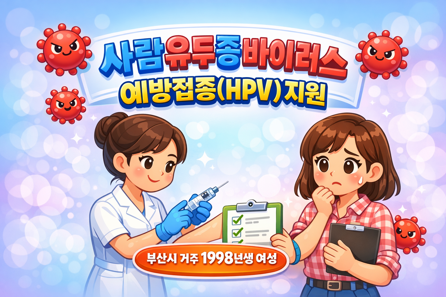 부산시 사람유두종바이러스 예방접종(HPV) 지원 신청방법