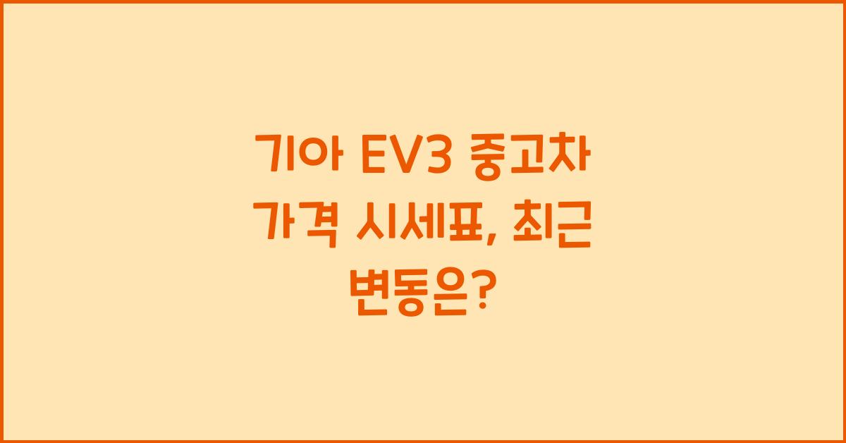 기아 EV3 중고차 가격 시세표