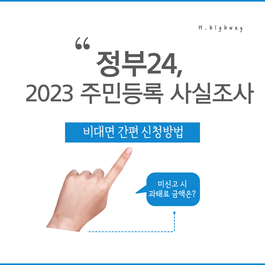 2023-주민등록-사실조사-비대면-간편-신청방법