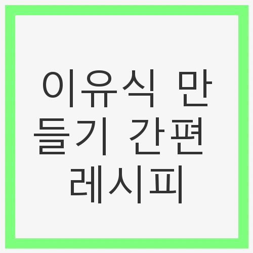 이유식 만들기 간편 레시피
