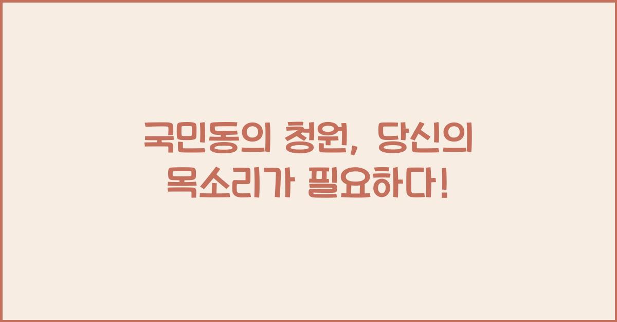 국민동의 청원