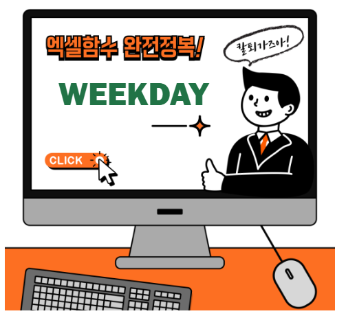 엑셀 WEEKDAY 함수