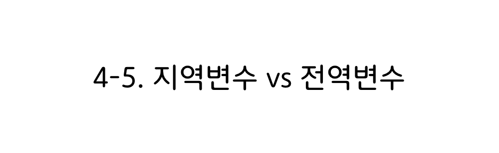 파이썬 지역변수 vs 전역변수 타이틀 이미지