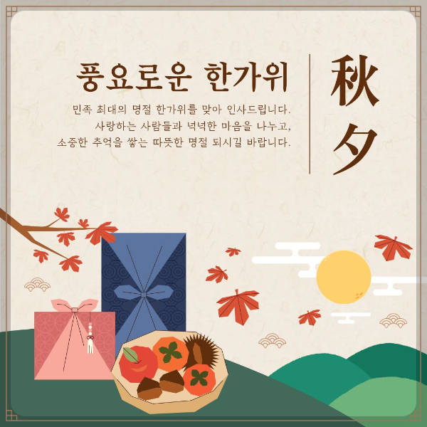 풍요로운 한가위 
