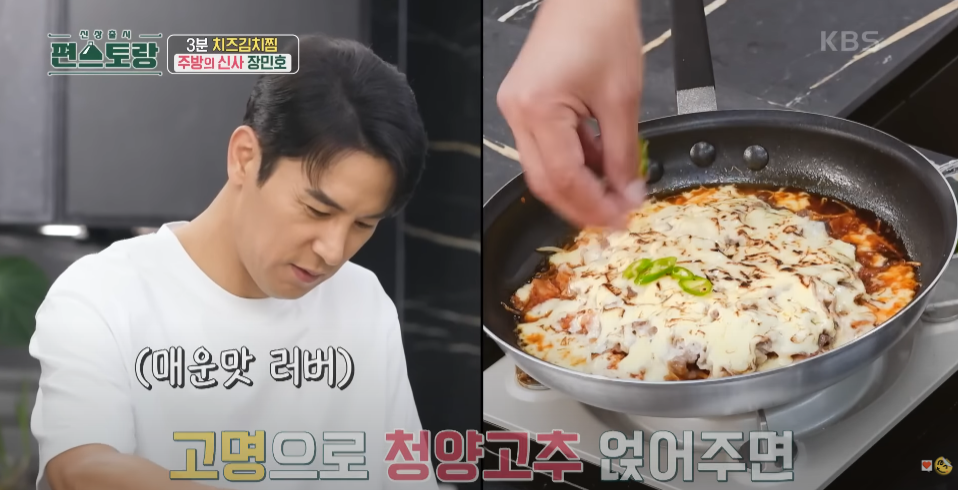 장민호 치즈 김치찜