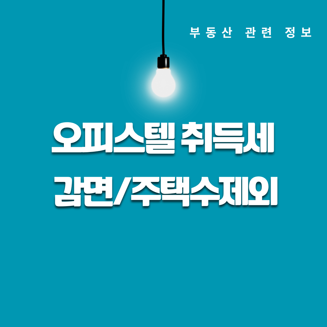 오피스텔 취득세 완벽 정리 감면 조건 주택수 기준 세금 절약