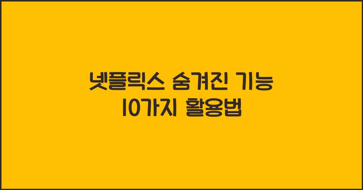 넷플릭스 숨겨진 기능