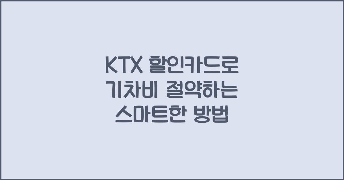 ktx 할인카드