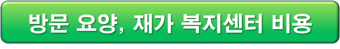 방문요양&#44; 재가복지센터 비용 기준