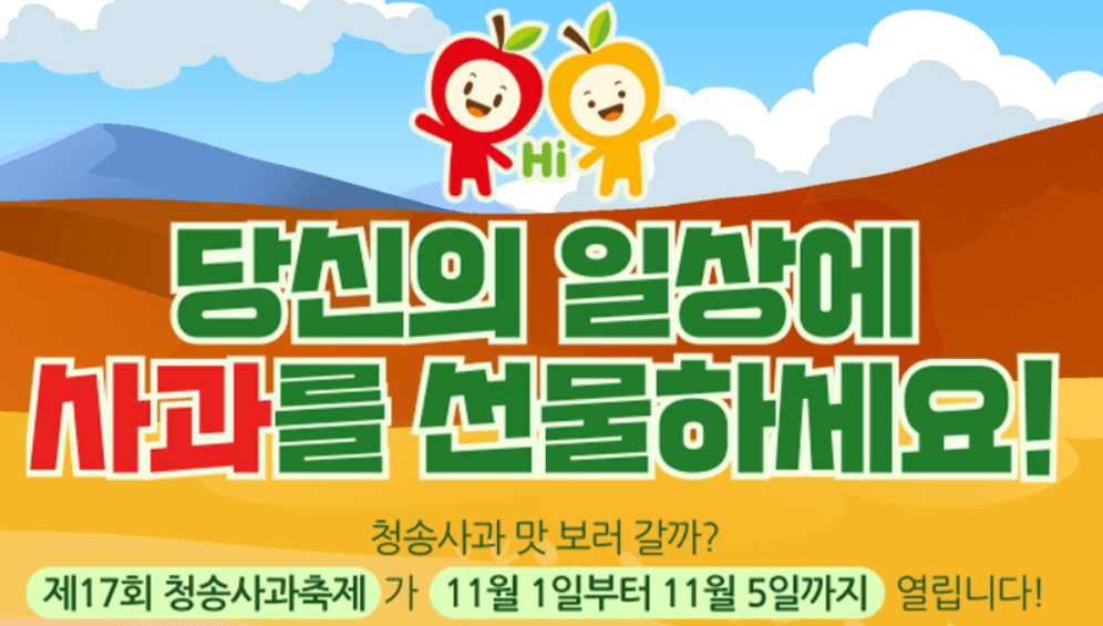 청송사과 축제