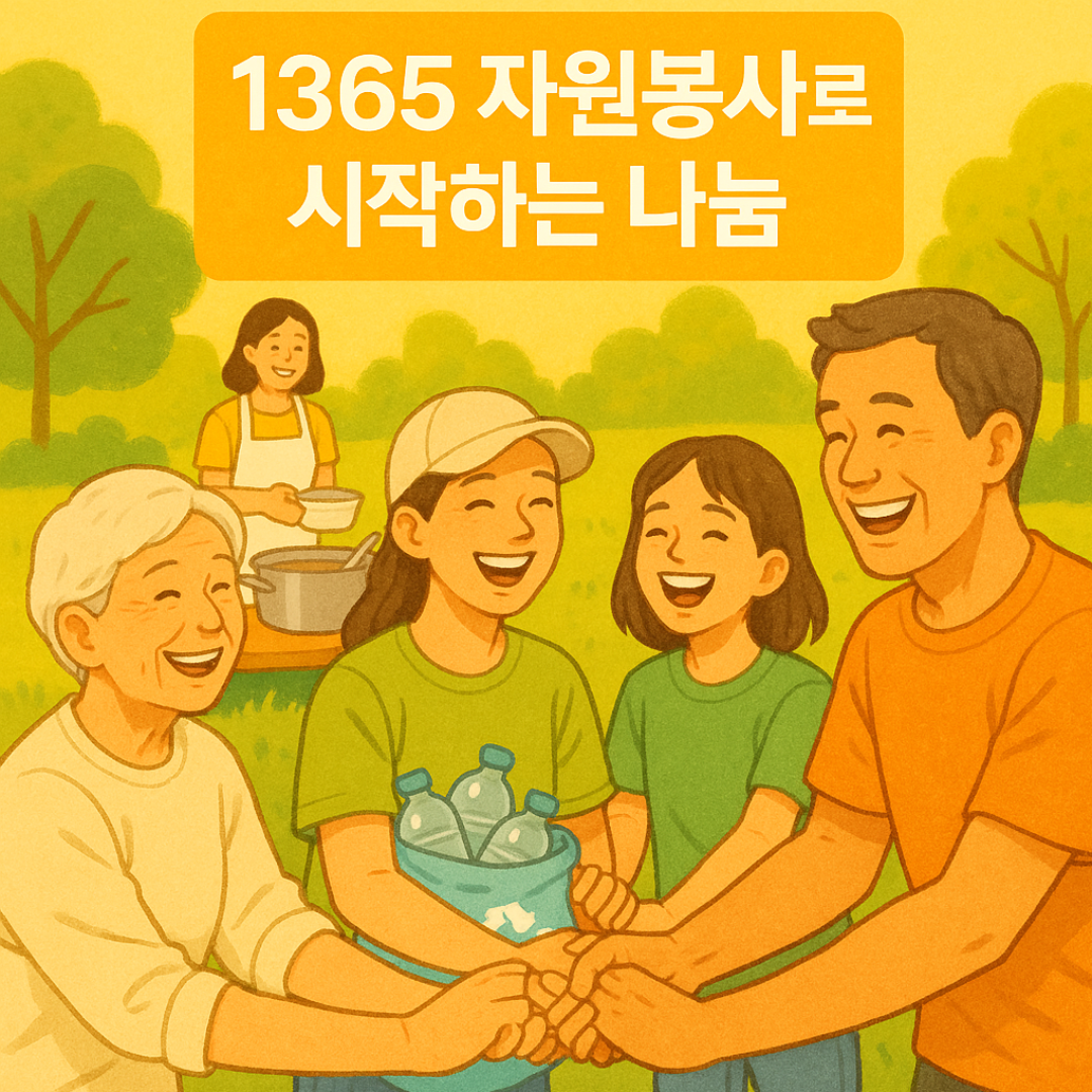 1365 자원봉사