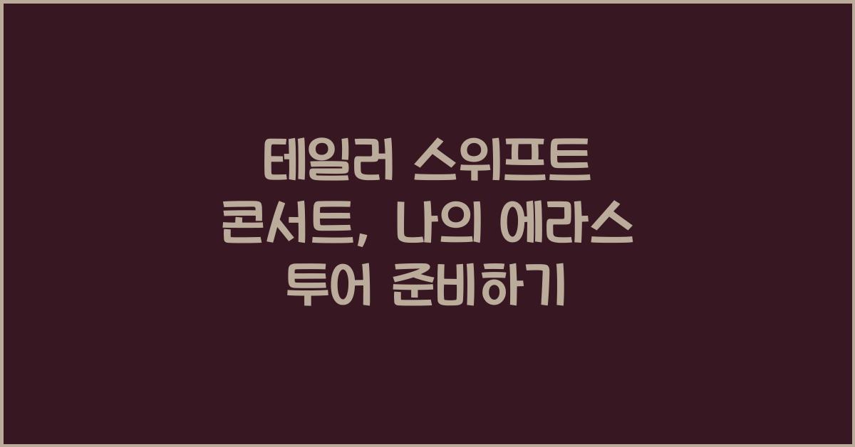 테일러 스위프트 콘서트