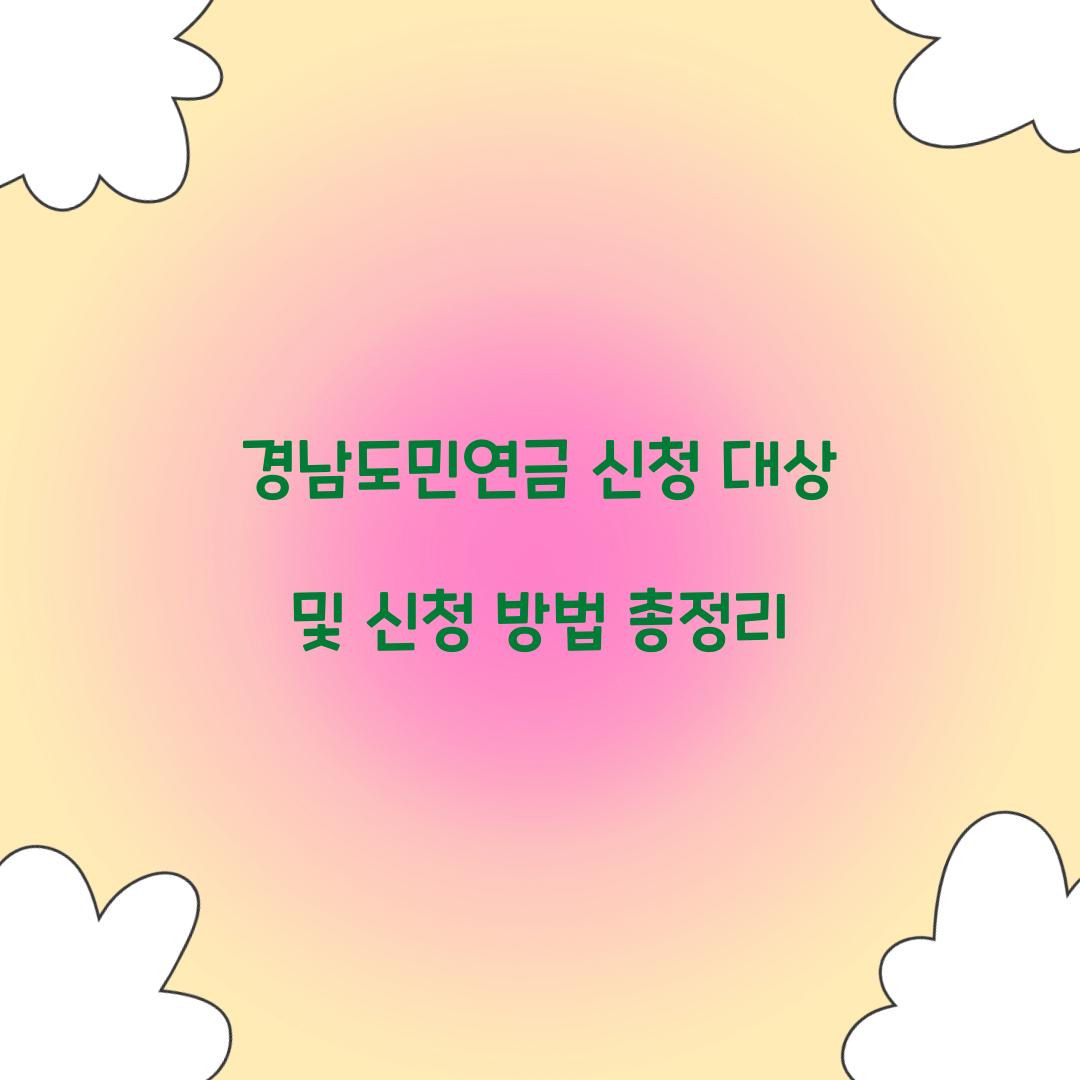 경남도민연금 신청 대상