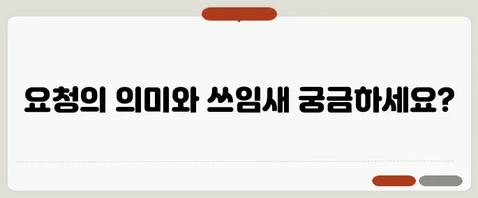 request 뜻과 다양한 활용 예시