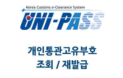 개인통관번호 재발급 3분 만에 끝내기! 쿠팡 정보유출 대비