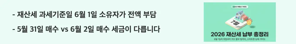 재산세 납부: &rdquo;재산세 과세기준일 6월 1일 소유자가 전액 부담 / 5월 31일 매수 vs 6월 2일 매수 세금이 다릅니다"라는 문구가 포함된 웹배너 이미지. 이 이미지는 6월 1일 기준 부동산 소유자에게 재산세가 부과되는 구조와 매매 잔금일에 따른 납세 의무자 차이를 시각적으로 전달하며, 블로그의 재산세 과세기준일과 납세 대상자 설명과 관련된 내용을 설명함