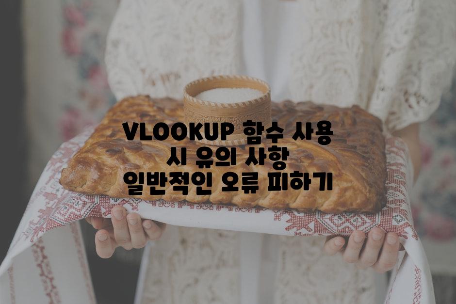 VLOOKUP 함수 사용 시 유의 사항 일반적인 오류 피하기
