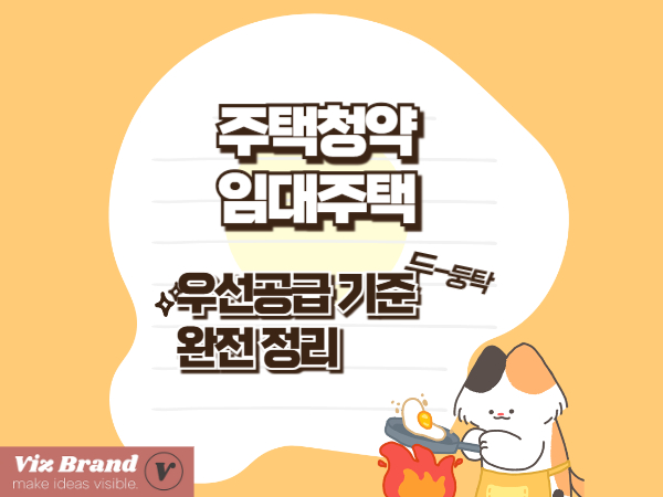 주택 청약&middot;임대주택 우선공급 기준 완전 정리
