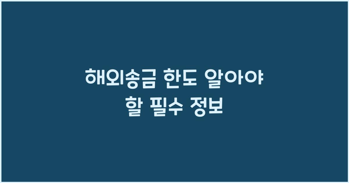해외송금 한도