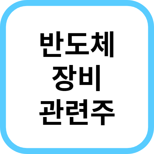 반도체 장비 관련주