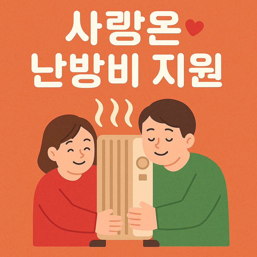 사랑온 난방비 지원 신청방법