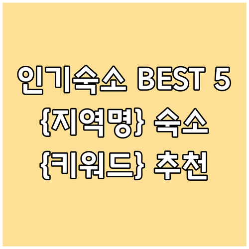 {지역명} {키워드} 후기가 증명하는