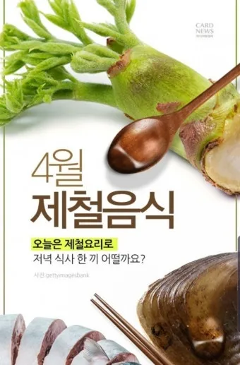 4월 제철음식 제철 생선 과일 채소 모음_2
