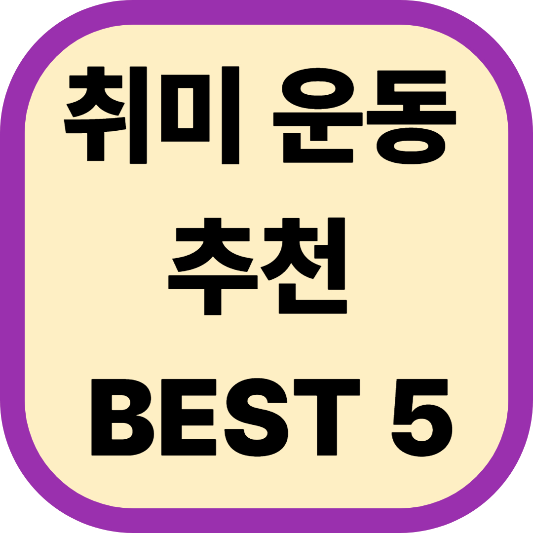 취미 운동 추천 BEST 5
